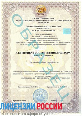 Образец сертификата соответствия аудитора №ST.RU.EXP.00005397-1 Тарко-сале Сертификат ISO/TS 16949